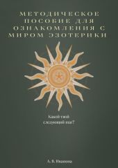 Методическое пособие для ознакомления с миром эзотерики