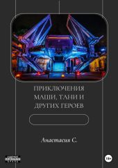 Приключения Маши, Тани и других героев  (сборник рассказов)