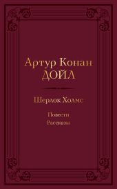 Шерлок Холмс: повести, рассказы