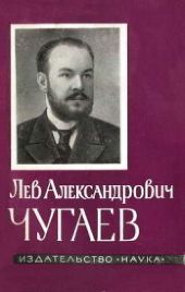 Лев Александрович Чугаев