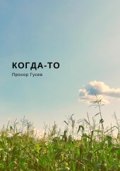 Когда-то