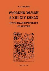 Русские земли в XIII–XIV веках: пути политического развития