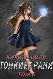 Тонкие грани