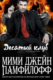 Десятый клуб