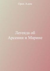 Легенда об Арсении и Марине