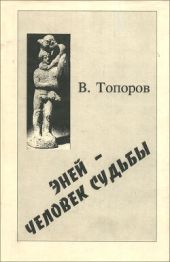 Эней - человек судьбы. К средиземноморской персонологии. Часть 1