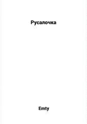 Русалочка