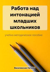 Работа над интонацией младших школьников