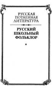 Русский школьный фольклор. От «вызываний Пиковой дамы» до семейных рассказов