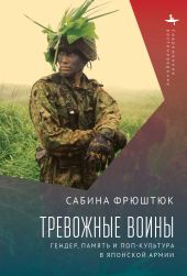 Тревожные воины. Гендер, память и поп-культура в японской армии