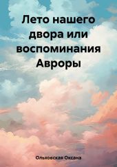 Лето нашего двора или воспоминания Авроры