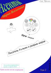 Агенты Марии Вселенных: Писатель Уильям и разрыв миров