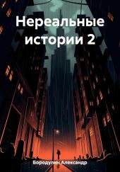 Нереальные истории 2