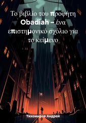 ?? ?????? ??? ??????? Obadiah – ??? ???????????? ?????? ??? ?? ???????