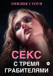 Секс с тремя грабителями