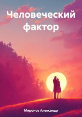 Человеческий фактор