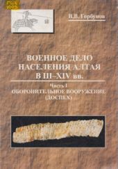 Военное дело населения Алтая в III - XIV вв. Часть I. Оборонительное вооружение (доспех)