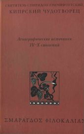 Святитель Спиридон Тримифунтский, Кипрский Чудотворец