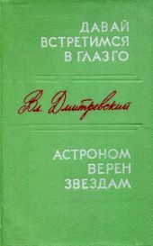 Давай встретимся в Глазго. Астроном верен звездам