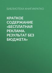 Краткое содержание «Бесплатная реклама. Результат без бюджета»