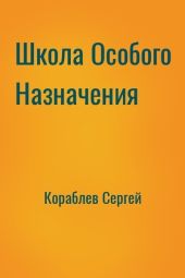 Школа Особого Назначения