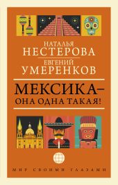 Мексика – она одна такая! ?Como Mexico no hay dos!