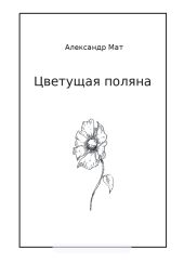 Цветущая поляна