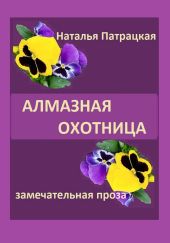 Алмазная охотница