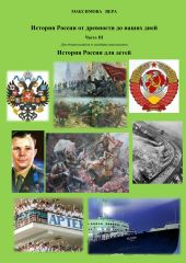 История России от древнейших времен до наших дней. Часть III. История России для детей