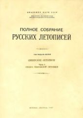 Полное собрание русских летописей. Том 36. Сибирские летописи. Часть 1. Группа Есиповской летописи