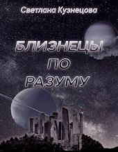 Близнецы по разуму