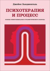 Психотерапия и процесс. Основы экзистенциально-гуманистического подхода