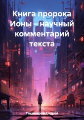 Книга пророка Ионы – научный комментарий текста