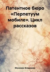 Патентное бюро «Перпетуум мобиле». Цикл рассказов