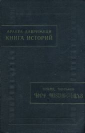 Книга историй