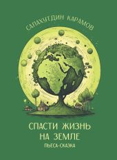 Пришельцы. Часть третья историко-публицистической трилогии «Столкновение»