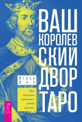 Ваш Королевский двор Таро. Как уверенно прочитать любой расклад.