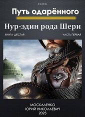 Путь одаренного. Нур-эдин рода Шери. Книга шестая. Часть первая