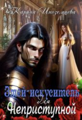 Змей - искуситель для Неприступной