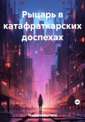 Рыцарь в катафраткарских доспехах