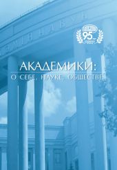 Академики: о себе, науке, обществе