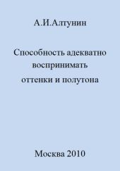 Способность адекватно воспринимать оттенки и полутона