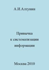 Привычка к систематизации информации