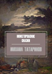 Нижегородские сказки