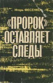 «Пророк» оставляет следы