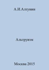 Альтруизм