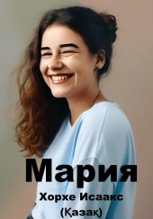 Мария (?аза?)