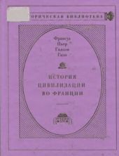 История цивилизации во Франции в 4-х томах. Том IV