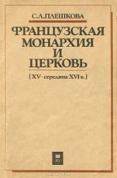 Французская монархия и церковь (XV — середина XVI в.)