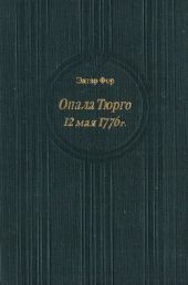 Опала Тюрго. 12 мая 1776 г.